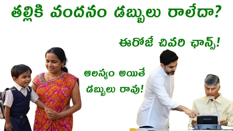 Thalliki Vandanam Last Chance Today
